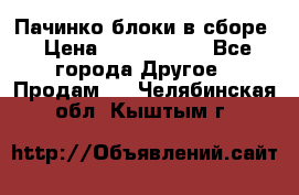 Пачинко.блоки в сборе › Цена ­ 1 000 000 - Все города Другое » Продам   . Челябинская обл.,Кыштым г.